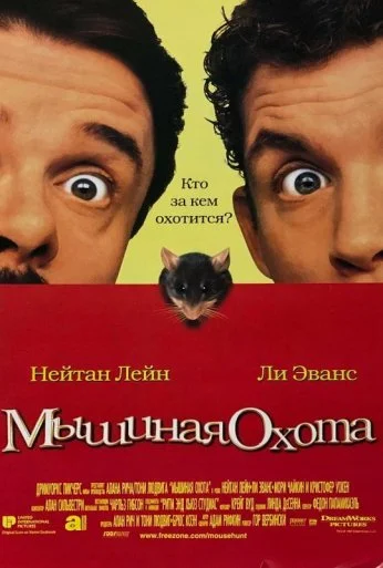 Мышиная охота (1997) онлайн бесплатно